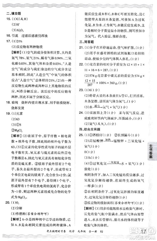 江西人民出版社2025年秋王朝霞考点梳理时习卷九年级化学全一册人教版答案