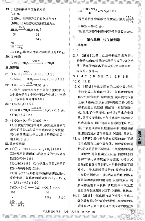 江西人民出版社2025年秋王朝霞考点梳理时习卷九年级化学全一册人教版答案