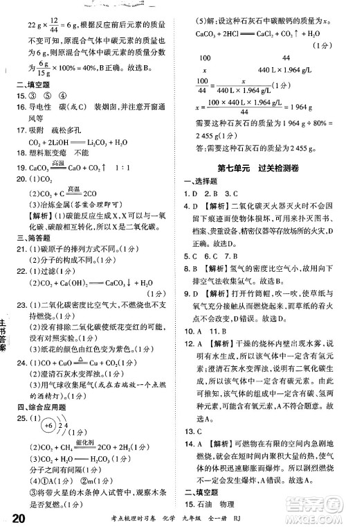 江西人民出版社2025年秋王朝霞考点梳理时习卷九年级化学全一册人教版答案