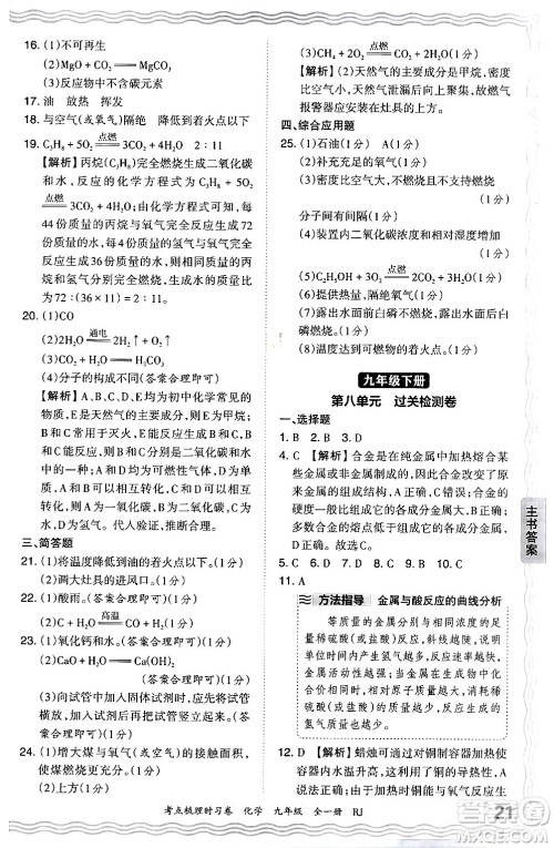 江西人民出版社2025年秋王朝霞考点梳理时习卷九年级化学全一册人教版答案