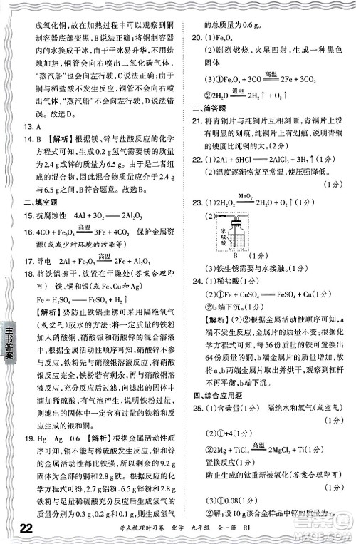 江西人民出版社2025年秋王朝霞考点梳理时习卷九年级化学全一册人教版答案