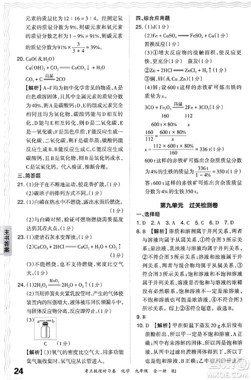 江西人民出版社2025年秋王朝霞考点梳理时习卷九年级化学全一册人教版答案