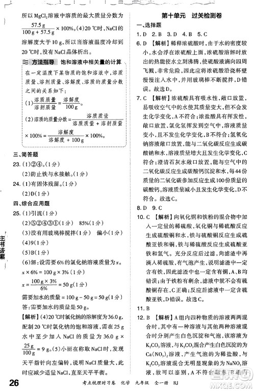 江西人民出版社2025年秋王朝霞考点梳理时习卷九年级化学全一册人教版答案