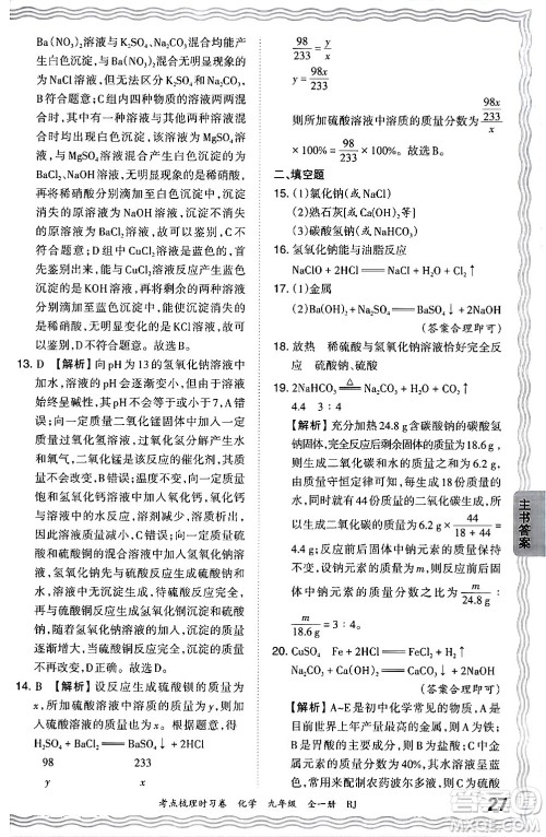 江西人民出版社2025年秋王朝霞考点梳理时习卷九年级化学全一册人教版答案