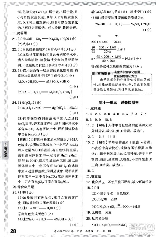 江西人民出版社2025年秋王朝霞考点梳理时习卷九年级化学全一册人教版答案