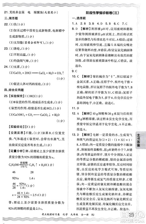 江西人民出版社2025年秋王朝霞考点梳理时习卷九年级化学全一册人教版答案