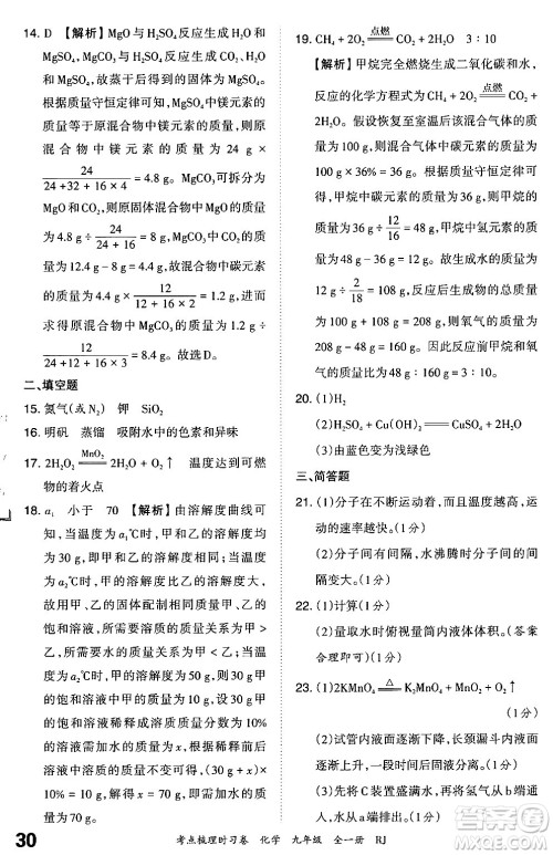 江西人民出版社2025年秋王朝霞考点梳理时习卷九年级化学全一册人教版答案 江西人民出版社2025年秋王朝霞考点梳理时习卷九年级化学全一册人教版答案