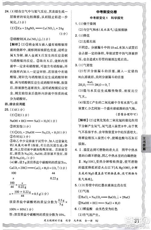 江西人民出版社2025年秋王朝霞考点梳理时习卷九年级化学全一册人教版答案