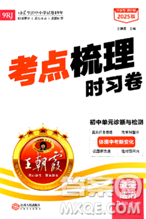 江西人民出版社2025年秋王朝霞考点梳理时习卷九年级道德与法治全一册人教版答案