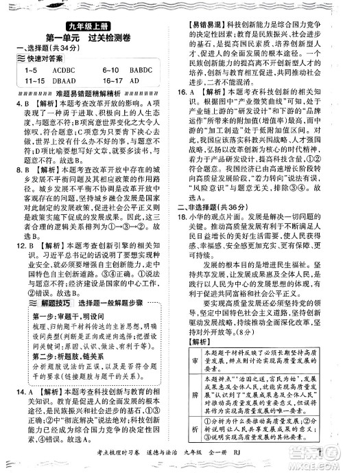 江西人民出版社2025年秋王朝霞考点梳理时习卷九年级道德与法治全一册人教版答案