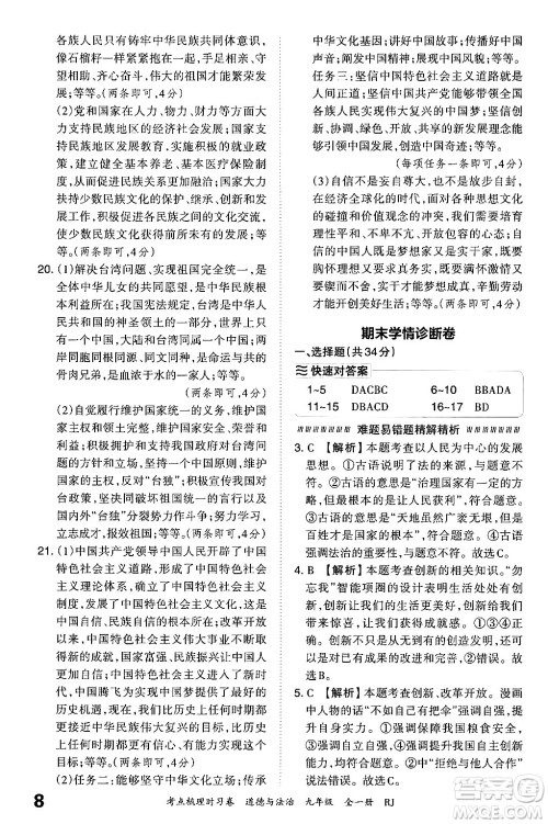 江西人民出版社2025年秋王朝霞考点梳理时习卷九年级道德与法治全一册人教版答案 江西人民出版社2025年秋王朝霞考点梳理时习卷九年级道德与法治全一册人教版答案