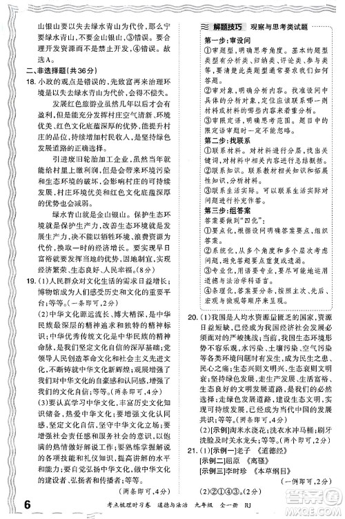 江西人民出版社2025年秋王朝霞考点梳理时习卷九年级道德与法治全一册人教版答案 江西人民出版社2025年秋王朝霞考点梳理时习卷九年级道德与法治全一册人教版答案