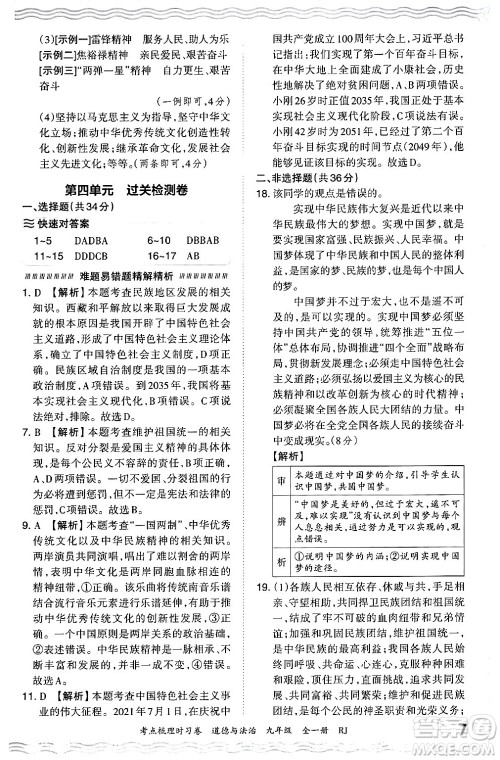 江西人民出版社2025年秋王朝霞考点梳理时习卷九年级道德与法治全一册人教版答案