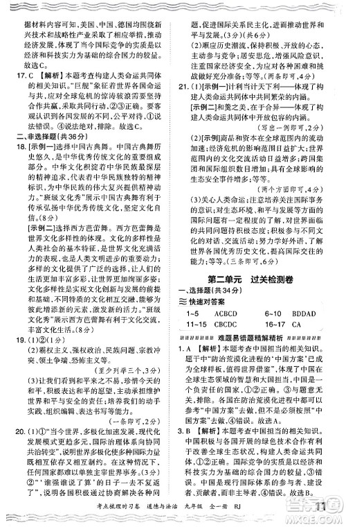 江西人民出版社2025年秋王朝霞考点梳理时习卷九年级道德与法治全一册人教版答案