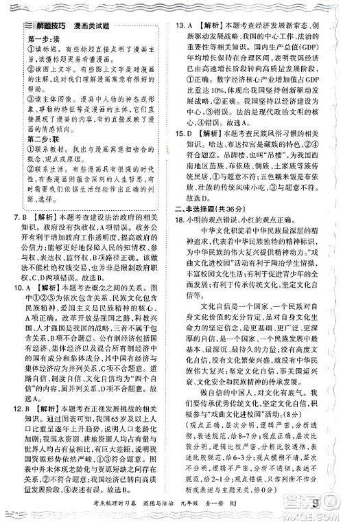江西人民出版社2025年秋王朝霞考点梳理时习卷九年级道德与法治全一册人教版答案 江西人民出版社2025年秋王朝霞考点梳理时习卷九年级道德与法治全一册人教版答案