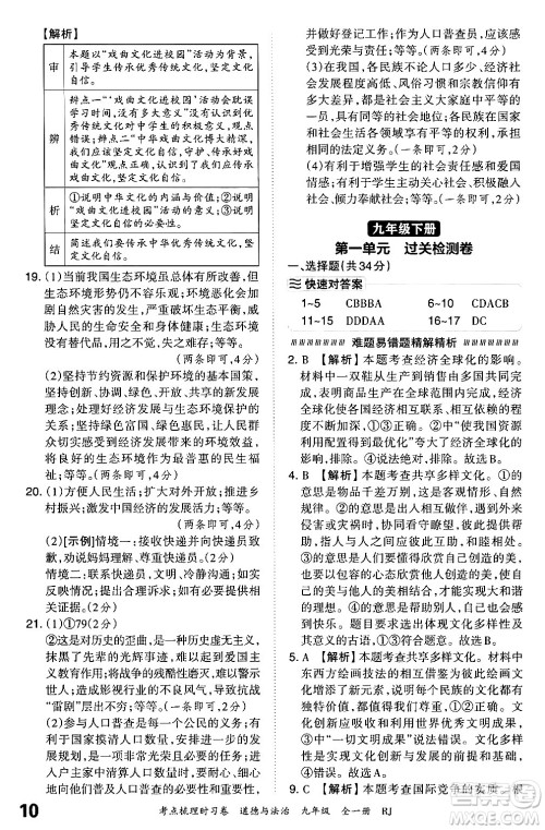 江西人民出版社2025年秋王朝霞考点梳理时习卷九年级道德与法治全一册人教版答案