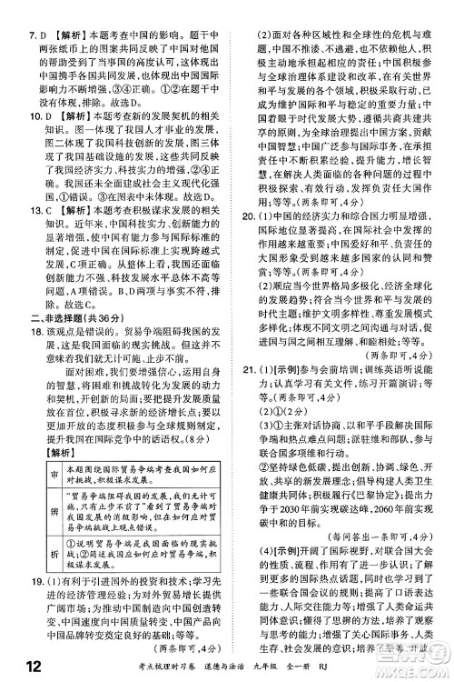 江西人民出版社2025年秋王朝霞考点梳理时习卷九年级道德与法治全一册人教版答案 江西人民出版社2025年秋王朝霞考点梳理时习卷九年级道德与法治全一册人教版答案