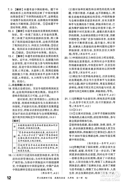 江西人民出版社2025年秋王朝霞考点梳理时习卷九年级道德与法治全一册人教版答案