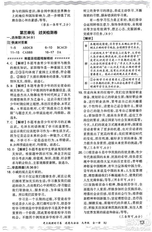 江西人民出版社2025年秋王朝霞考点梳理时习卷九年级道德与法治全一册人教版答案