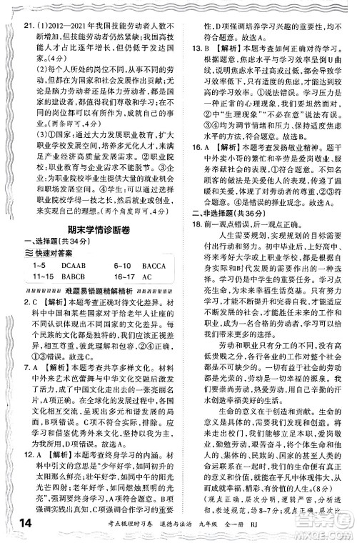 江西人民出版社2025年秋王朝霞考点梳理时习卷九年级道德与法治全一册人教版答案