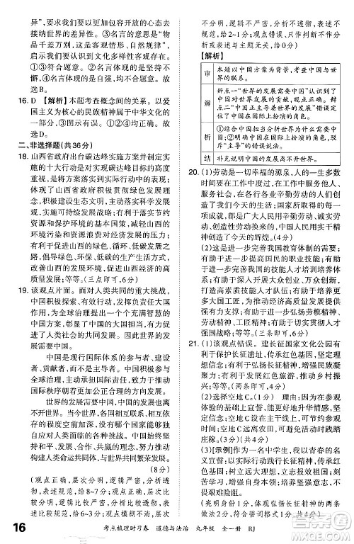 江西人民出版社2025年秋王朝霞考点梳理时习卷九年级道德与法治全一册人教版答案 江西人民出版社2025年秋王朝霞考点梳理时习卷九年级道德与法治全一册人教版答案