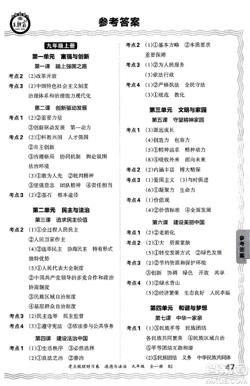 江西人民出版社2025年秋王朝霞考点梳理时习卷九年级道德与法治全一册人教版答案 江西人民出版社2025年秋王朝霞考点梳理时习卷九年级道德与法治全一册人教版答案