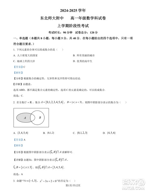 东北师大附中2024年高一9月月考数学试题答案