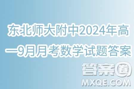 东北师大附中2024年高一9月月考数学试题答案