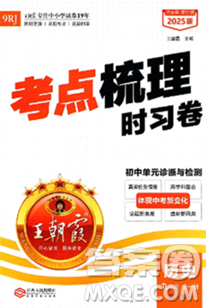 江西人民出版社2025年秋王朝霞考点梳理时习卷九年级历史全一册人教版答案