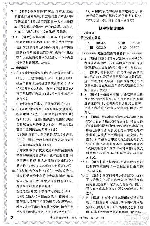 江西人民出版社2025年秋王朝霞考点梳理时习卷九年级历史全一册人教版答案