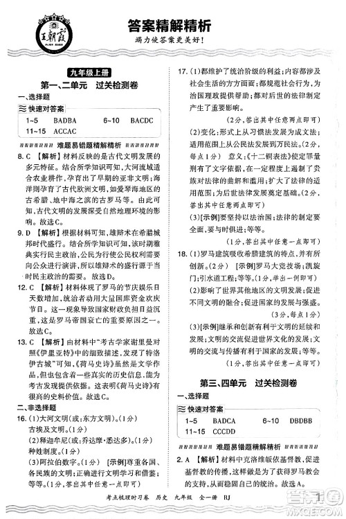 江西人民出版社2025年秋王朝霞考点梳理时习卷九年级历史全一册人教版答案 江西人民出版社2025年秋王朝霞考点梳理时习卷九年级历史全一册人教版答案