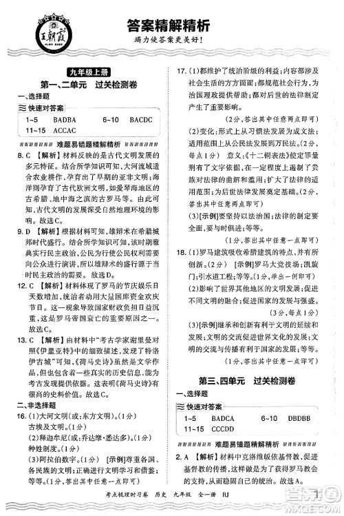 江西人民出版社2025年秋王朝霞考点梳理时习卷九年级历史全一册人教版答案