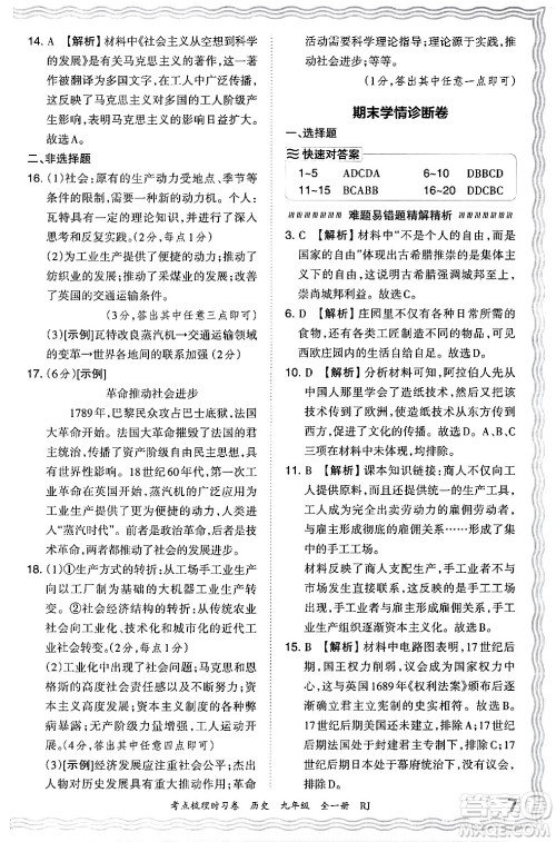 江西人民出版社2025年秋王朝霞考点梳理时习卷九年级历史全一册人教版答案