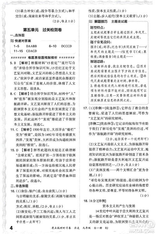 江西人民出版社2025年秋王朝霞考点梳理时习卷九年级历史全一册人教版答案