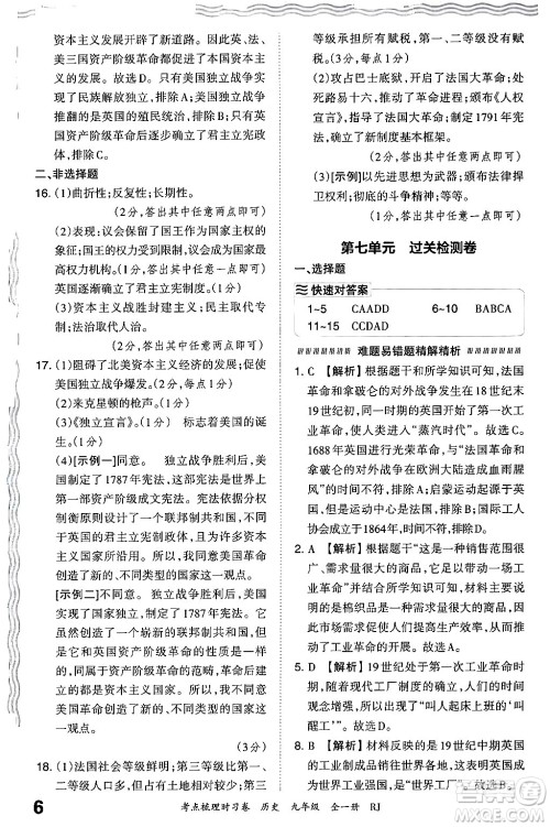 江西人民出版社2025年秋王朝霞考点梳理时习卷九年级历史全一册人教版答案