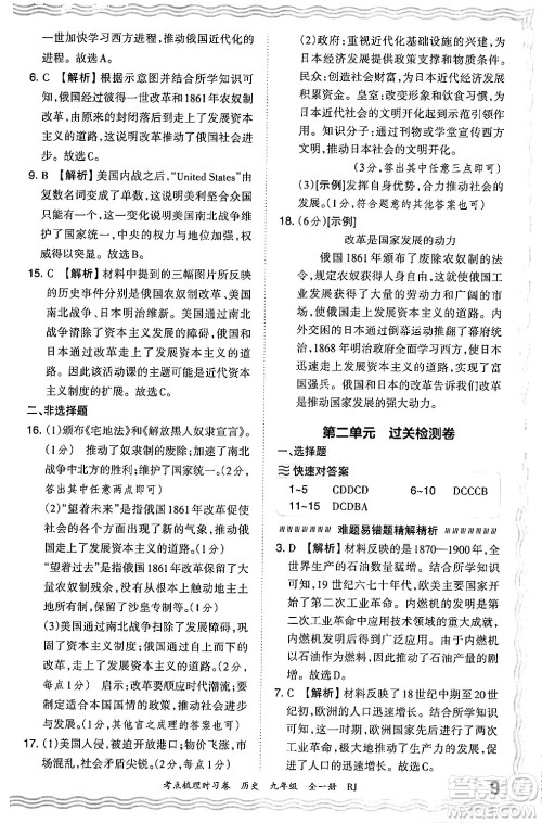 江西人民出版社2025年秋王朝霞考点梳理时习卷九年级历史全一册人教版答案