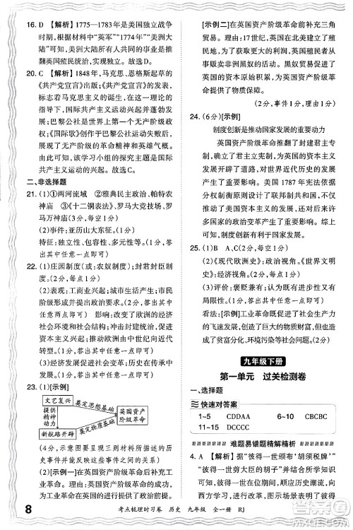 江西人民出版社2025年秋王朝霞考点梳理时习卷九年级历史全一册人教版答案