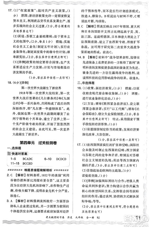 江西人民出版社2025年秋王朝霞考点梳理时习卷九年级历史全一册人教版答案