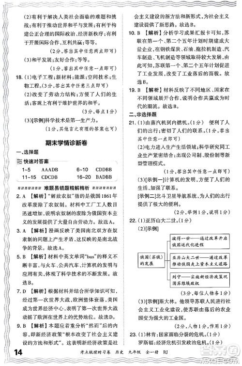 江西人民出版社2025年秋王朝霞考点梳理时习卷九年级历史全一册人教版答案