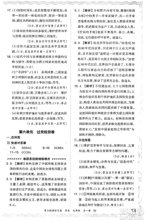 江西人民出版社2025年秋王朝霞考点梳理时习卷九年级历史全一册人教版答案