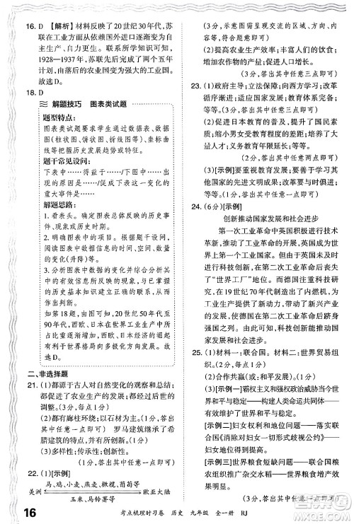 江西人民出版社2025年秋王朝霞考点梳理时习卷九年级历史全一册人教版答案