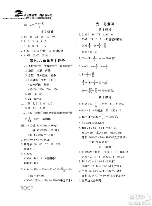 湖北教育出版社2024年秋长江作业本同步练习册六年级数学上册人教版答案