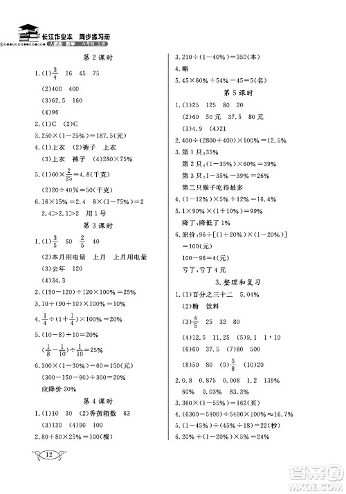 湖北教育出版社2024年秋长江作业本同步练习册六年级数学上册人教版答案