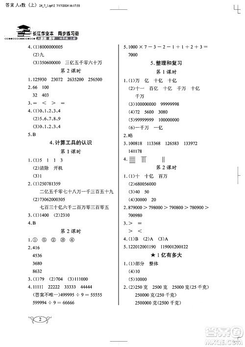 湖北教育出版社2024年秋长江作业本同步练习册四年级数学上册人教版答案
