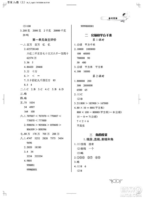 湖北教育出版社2024年秋长江作业本同步练习册四年级数学上册人教版答案