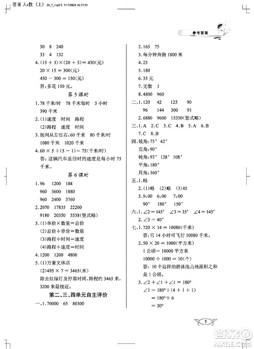 湖北教育出版社2024年秋长江作业本同步练习册四年级数学上册人教版答案