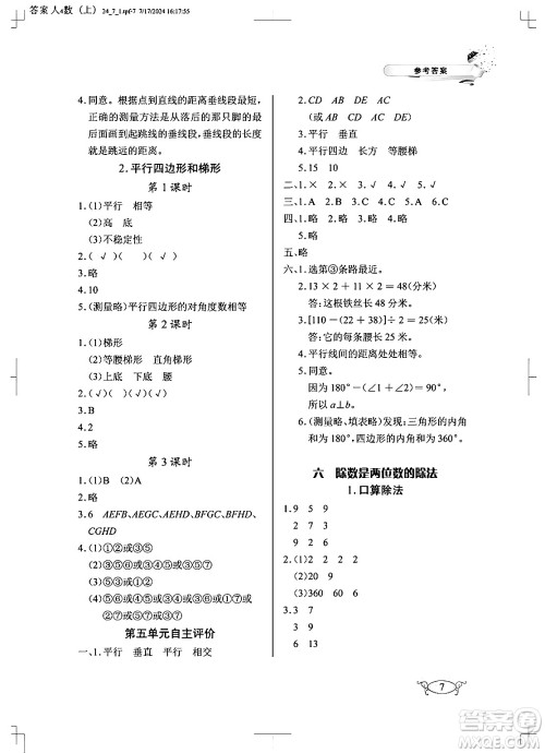 湖北教育出版社2024年秋长江作业本同步练习册四年级数学上册人教版答案