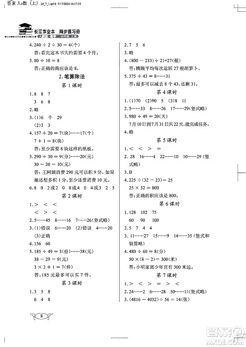 湖北教育出版社2024年秋长江作业本同步练习册四年级数学上册人教版答案