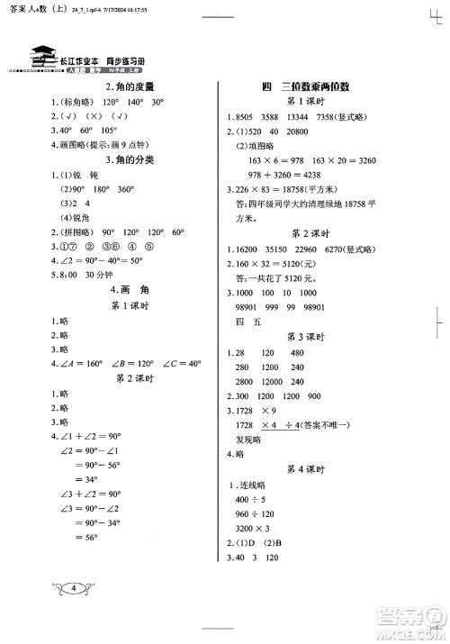 湖北教育出版社2024年秋长江作业本同步练习册四年级数学上册人教版答案