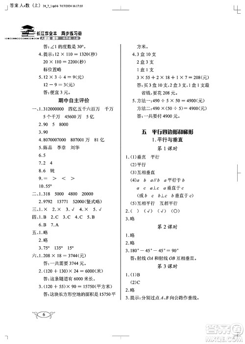 湖北教育出版社2024年秋长江作业本同步练习册四年级数学上册人教版答案